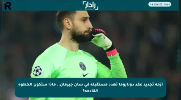 أزمة تجديد عقد دوناروما تهدد مستقبله في سان جيرمان.. ماذا ستكون الخطوة القادمة؟